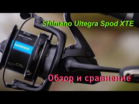 Видео: Shimano Ultegra Spod ХТЕ. Обзор и сравнение.