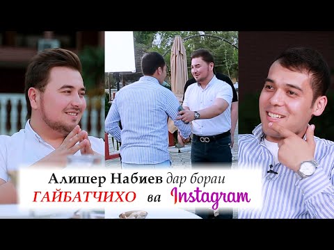 Видео: Алишер Набиев дар бораи ГАЙБАТЧИХО ва Instagram