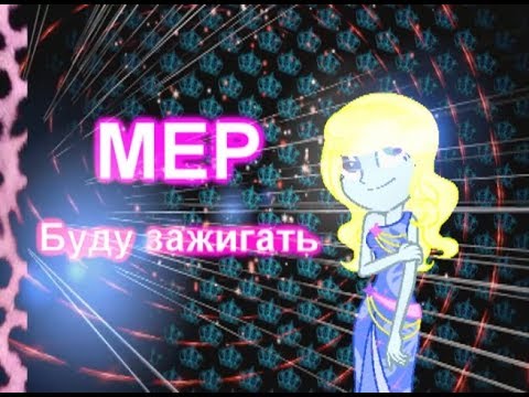 Видео: МЕР Буду зажигать