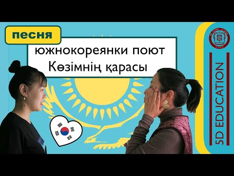 Видео: Кореянки поют Көзімнің қарасы!