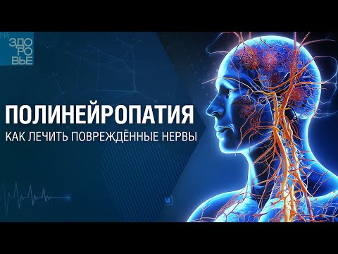 Видео: Полинейропатия. Как лечить повреждённые нервы. На здоровье 22.06.2024