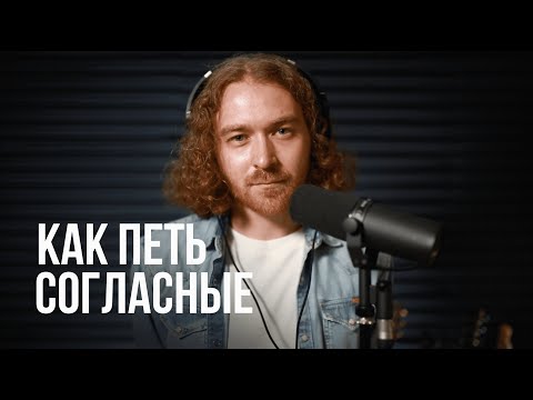 Видео: Как правильно петь согласные.