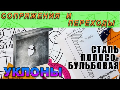 Видео: ПРОФИЛЬ ПРОКАТНОЙ СТАЛИ. Сталь полособульбовая. Начетить профиль и выполнить сопряжения и уклоны.