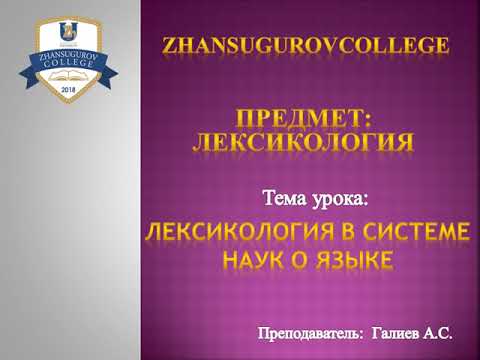 Видео: Лексикология: ЛЕКСИКОЛОГИЯ В СИСТЕМЕ НАУК О ЯЗЫКЕ