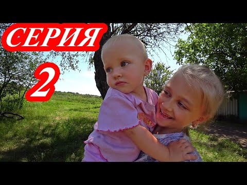 Видео: VLOG Каникулы в деревне обычный день 2 серия