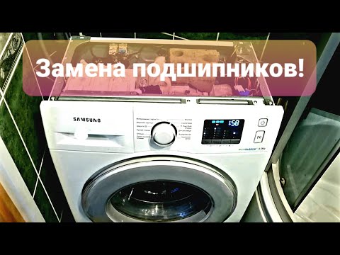 Видео: Замена подшипников на стиральной машине SAMSUNG Плейлист "Ремонт стиральных машин в Сочи!".