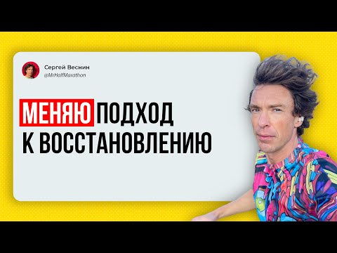 Видео: Провалил неделю отдыха, меняю подход к восстановлению