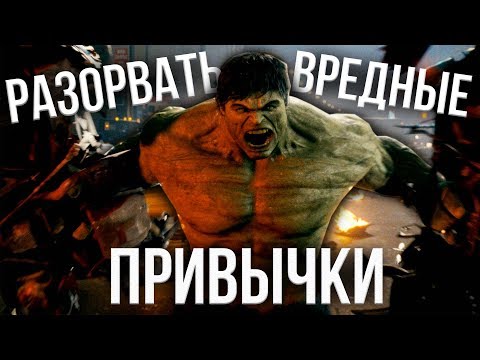 Видео: ВЫХОДА НЕТ. ЕСТЬ ТОЛЬКО ВХОД. Как избавиться от привычки