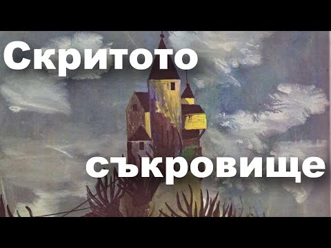 Видео: ПРИКАЗКИ. НИКОЛАЙ РАЙНОВ: Скритото съкровище, бретонска приказка.