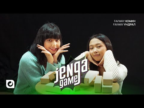 Видео: Favway-ийн охидын хэн нь түрүүлж Jenga тоглоомыг нураах вэ? | UNITEL