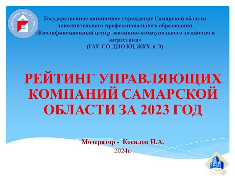 Видео: Рейтинг управляющих компаний Самарской области за 2023 год