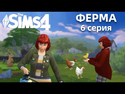 Видео: ФЕРМА 6 СЕРИЯ || ТАК БЕРЕМЕННА ИЛИ НЕТ ? || THE SIMS 4