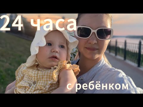 Видео: ВЛОГ: День молодой МАМЫ. Наш день по часам 24 часа с малышом