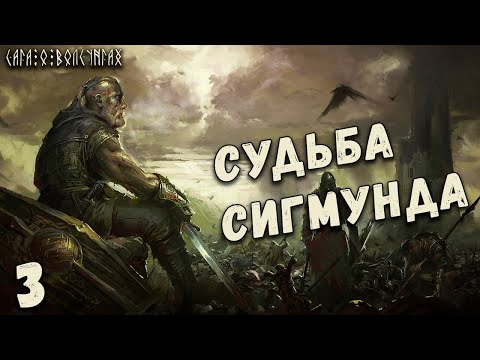 Видео: Сага о Волсунгах: Что сталось с Сигмундом?