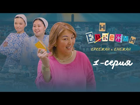 Видео: Еркежан-Енежан 1ші Бөлім