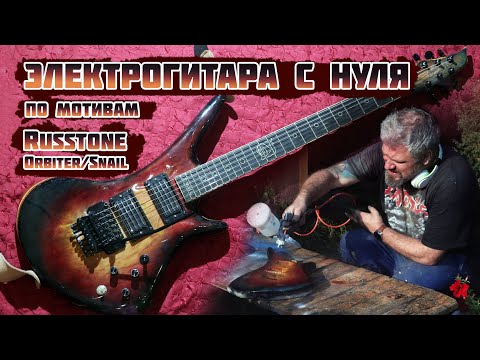 Видео: Электрогитара с нуля - проект по мотивам Russtone Orbiter/Snail. Electric guitar full build.