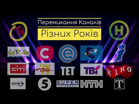 Видео: ✪ Перемикання Каналів Різних Років