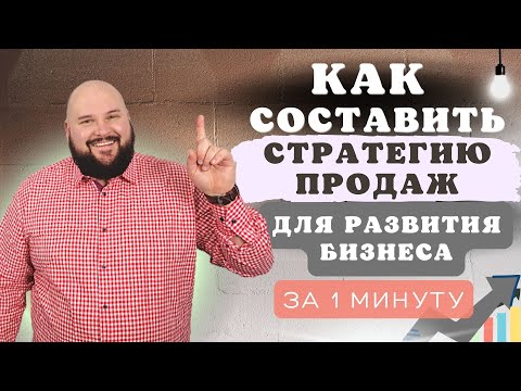 Видео: Стратегия развития продаж: как составить за 1 минуту