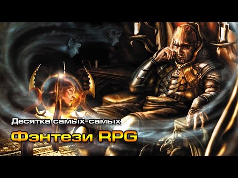 Видео: 10 самых-самых: Лучшие ФЭНТЕЗИЙНЫЕ ролевые игры