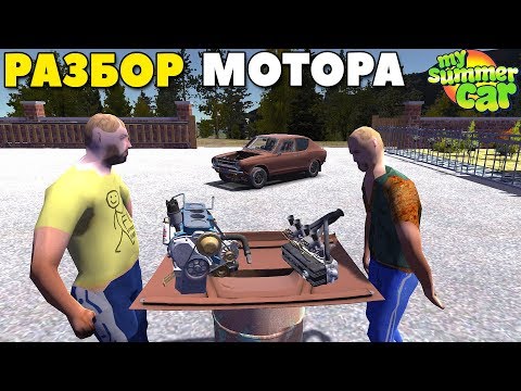Видео: #25 | ДЕФЕКТОВКА Мотора | Что СЛУЧИЛОСЬ С ДВИГАТЕЛЕМ? - My Summer Car MODS