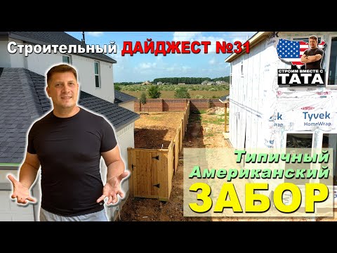 Видео: Строительный Дайджест №31 - Типичный Американский забор. Ошибки подрядчика