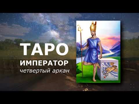 Видео: Медитация на четвертый аркан Таро Император - автор Наталья Ключ