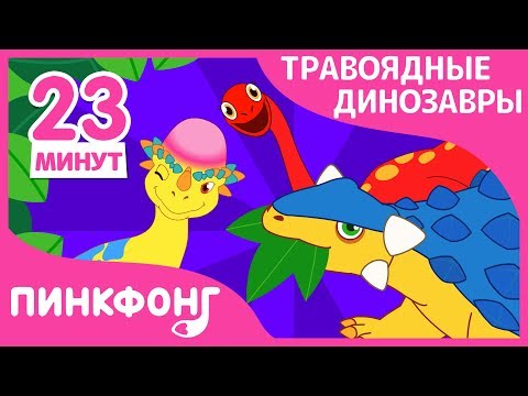 Видео: Анкилозавр и другие песни | Специальные травоядные динозавры | +Сборник | Пинкфонг Песни для Детей
