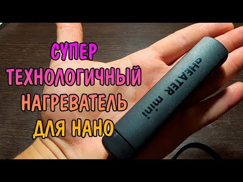 Видео: СУПЕР ТЕХНОЛОГИЧНЫЙ НАГРЕВАТЕЛЬ ДЛЯ НАНО aHeater mini