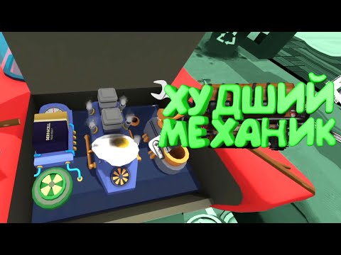 Видео: ХУДШИЙ МЕХАНИК (job simulator)