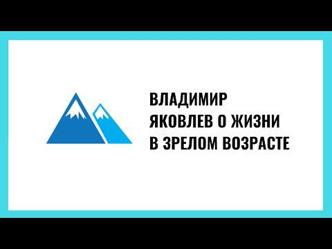 Видео: Владимир Яковлев о жизни после пятидесяти