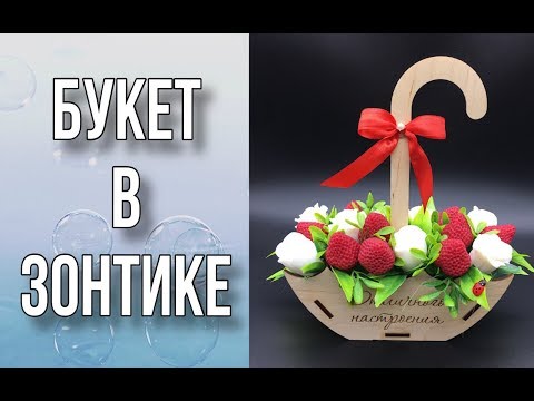Видео: Букет из клубники и роз в деревянном зонтике/Букет из мыла/Мыловарение