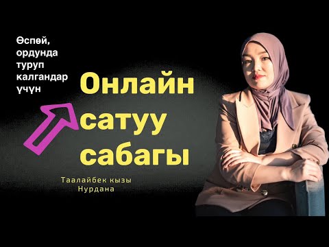 Видео: Номер 1 Тикток эксперти Нурдана Таалайбек кызы менен интервью