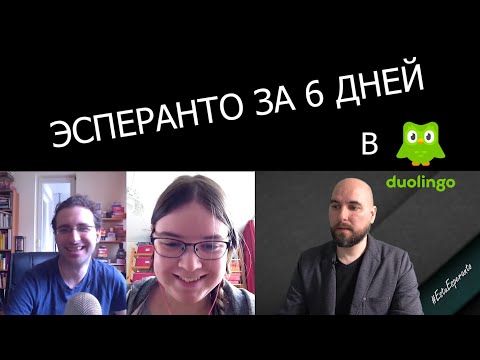 Видео: Эсперанто за 6 дней в Дуолинго