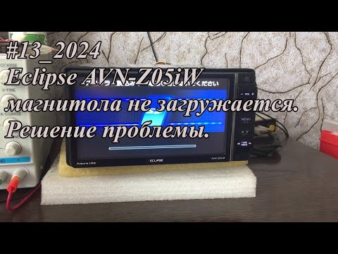 Видео: #13_2024 Eclipse AVN-Z05iW магнитола не загружается.  Решение проблемы.