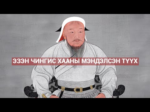 Видео: Эзэн Чингис хааны мэндэлсэн түүх