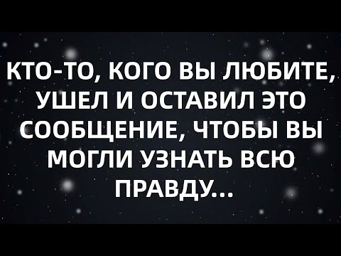 Видео: КТО ТО, КОГО ВЫ ЛЮБИТЕ, УШЕЛ И ОСТАВИЛ ЭТО СООБЩЕНИЕ, ЧТОБЫ ВЫ МОГЛИ УЗНАТЬ ВСЮ ПРАВДУ...