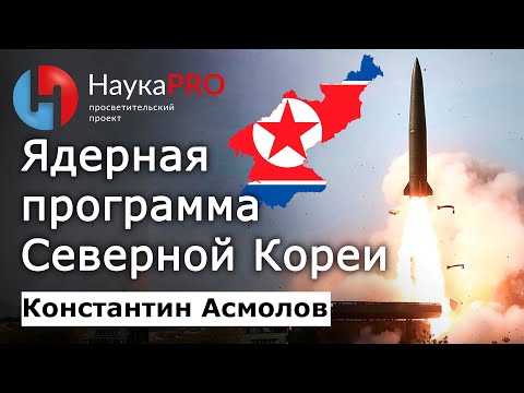 Видео: Ядерная программа Северной Кореи (КНДР) – Константин Асмолов | Корееведение | Научпоп
