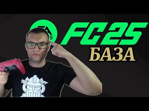 Видео: ГАЙД ПО ФК 25 ДЛЯ НОВИЧКОВ!