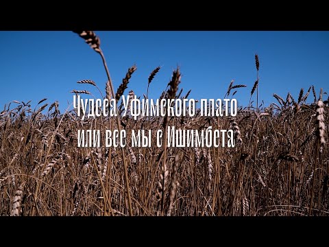 Видео: Чудеса Уфимского плато