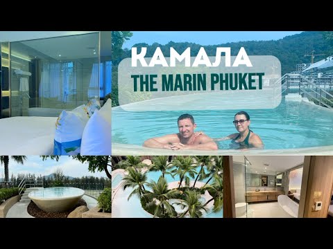 Видео: Стильный отель на Пхукете. The Marin Phuket 5*. Пляж Камала. 