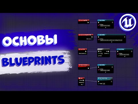 Видео: ОСНОВЫ BLUEPRINTS | UNREAL ENGINE