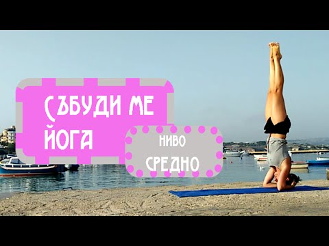 Видео: Събуди ме! 30мин. йога