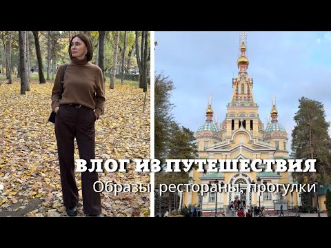 Видео: Влог из путешествия| Образы, Рестораны, Прогулки