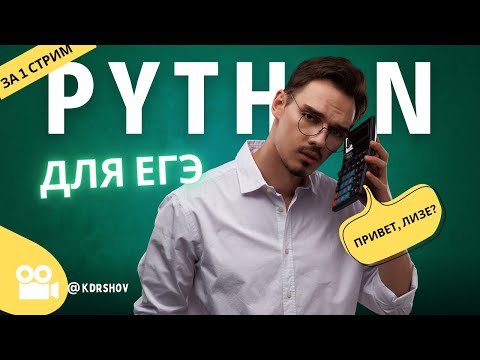 Видео: ВЕСЬ ПИТОН ДЛЯ ЕГЭ - Открытый урок | Владимир Андреевич | ИНФОРМАТИКА ЕГЭ 2025