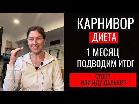 Видео: Карнивор диета. 1 месяц. Подводим итог. Личный опыт.