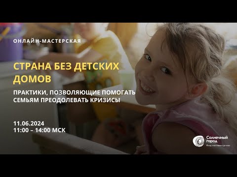Видео: Запись онлайн-мастерской 6 (2024) "Страна без детских домов"