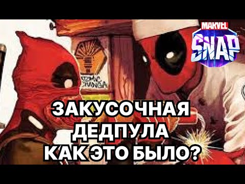 Видео: MARVEL SNAP: Закусочная Дэдпула: Как это было? Наши Архивы: Он Апокалипсис