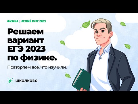 Видео: Летний курс | Решаем вариант ЕГЭ-2023 по физике. Повторяем всё, что изучили
