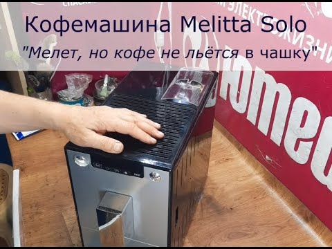 Видео: Кофемашина Melitta Solo | Мелет, но кофе не льётся в чашку