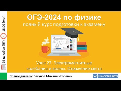 Видео: 🔴 Курс ОГЭ-2024 по физике. Урок №27. ЭМ колебания и волны. Отражение света | Бегунов М.И.